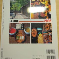 『ソウルベストガイド 2006年版』成美堂出版の画像