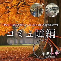 ⭐現在22名⭐【コミュ障編】心が疲れてしまった人のための交流会 ...