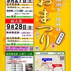 田園調布八幡神社・神輿まつり・高級金魚すくい高級メダカすくい🐟ヘラクレスオオカブトが当たるくじ引き♪の画像