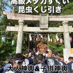 田園調布八幡神社・神輿まつり・高級金魚すくい高級メダカすくい🐟ヘラクレスオオカブトが当たるくじ引き♪ - 川崎市