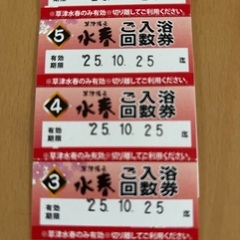 水春草津入浴回数券No.4   ６枚 最安値 最低価格 10月25日まで の画像