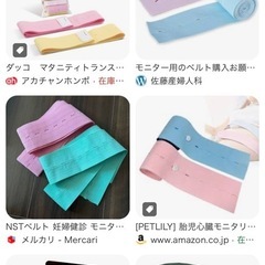 急ぎです💦出産前に使うモニターベルト