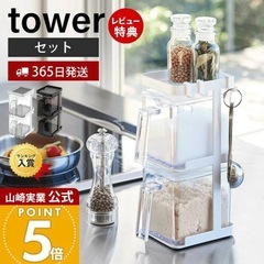 山崎実業 調味料ストッカー2個&ラック3段セット タワー towerの画像