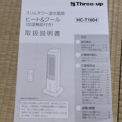 スリーアップ 加湿機能付スリムタワー温冷風扇 ヒート＆クール HC-T1804 WH ホワイト　欠品なしの画像