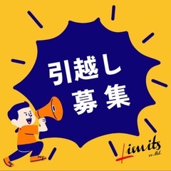【安心の法人】格安引越はLIMITS‼️