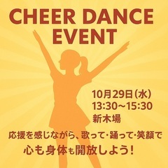 チアダンスで心も身体も開放！ イベント