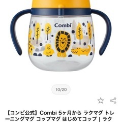 コンビ　ラクマグの画像