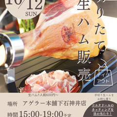 【イベント】切りたて生ハム販売会 in 下石神井