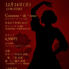 🎶 井荻 Flamenco Night 12/14（日）開…