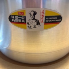 (未使用) 蒸し器 24㎝ (達人 陳健一の 料理道具) の画像
