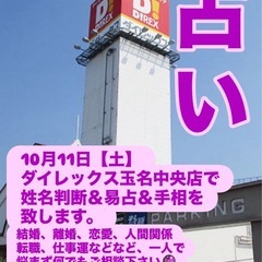 【占い 事前予約受付中🔮】 10月11日（土）ダイレックス…
