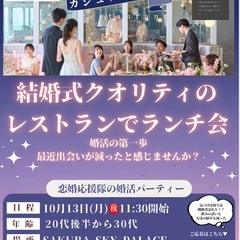 【参加者募集！！】結婚式クオリティのレストランでカジュアル…
