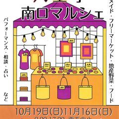 10月19日開催　八王子駅南口　　南口マルシェ　フリーマー…