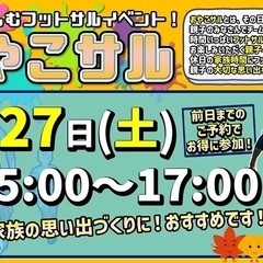本日9月最後の親子フットサル！まだまだ受付中です😆