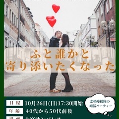 【40-50代募集！】ふと誰かと寄り添いたくなった