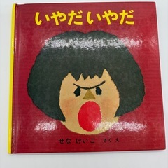 絵本　いやだいやだ/ねないこだれだ　せなけいこの画像