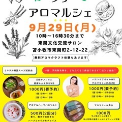 【9月29日(月)苫小牧市】アロマルシェ🕊‪🌿