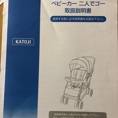 カトージ　　二人乗りベビーカーの画像