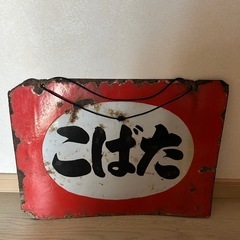 昭和レトロ　たばこ看板　煙草　タバコの画像