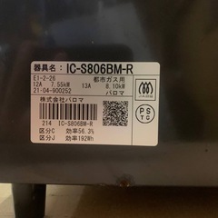 ♦パロマ ガスコンロ  【2021年製】IC-S806BM-Rの画像