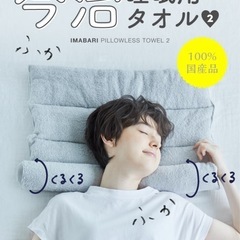 今治睡眠用タオルの画像