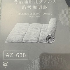 今治睡眠用タオルの画像
