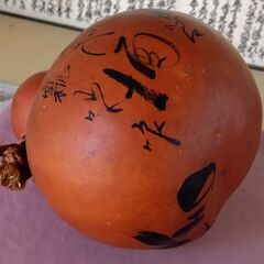瓢箪 大吉　22cmの画像