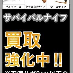 函館・北斗市近郊 萬屋七重浜店 サバイバルナイフの買取告知