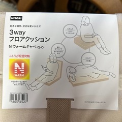 ニトリ3wayクッション　の画像