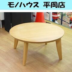 コタツ 幅85×奥行85×高さ40cm 丸型 ニトリ 丸テーブル...