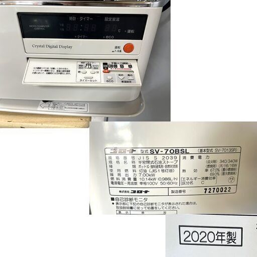 コロナ 煙突ストーブ 2020年製 SV-70BSL 木造18畳 コンクリート29畳 CORONA 煙突式ストーブ 石油ストーブ ☆ 札幌市 白石店
