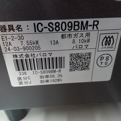 ★リユースのサカイ水戸店★ Paloma ガステーブル 都市ガス 24年製 動作確認／クリーニング済み MT5583の画像