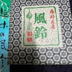 新品 南部鉄器　風鈴　つるべの画像