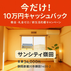 【10万円キャッシュバック】菊川市1K✨敷礼ゼロ＆即入居可