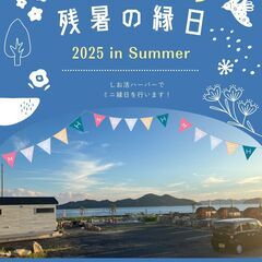 【キッチンカー等出展者大募集！】残暑の縁日（しお活harbor)　