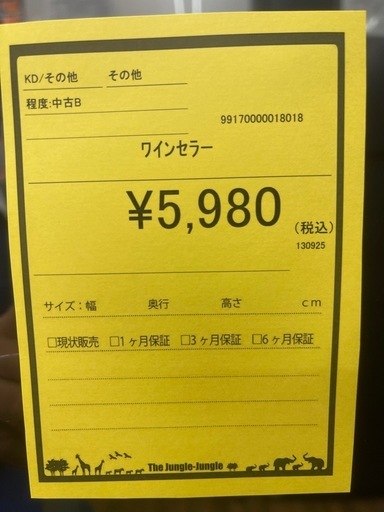 【ジャングルジャングル守口店】ワイインセラー　a05395