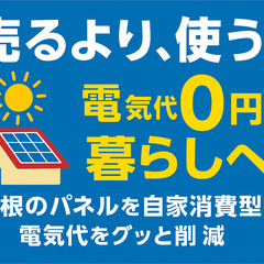 電気料金大幅値上げが続いています！FIT後は売電なんかより…