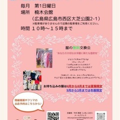 10月5日開催　服の無料交換会&フリーマーケット
