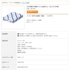 ＫＢ用紙(共用紙)ＦＳＣ認証64ｇ／ｍ2 A4 400枚くらいの画像