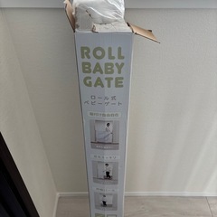 ☆未使用☆ ロール式ベビーゲートの画像