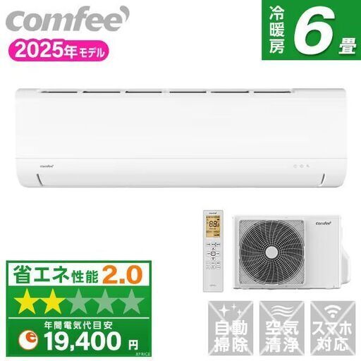 新品☆工事費込み☆ comfee 2025年 6畳 取外し廃棄込み 神奈川東京千葉埼玉静岡