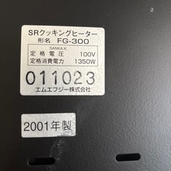 MFG SRクッキングヒーターの画像
