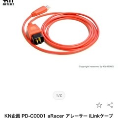 aracer用のlinkケーブル探してます。