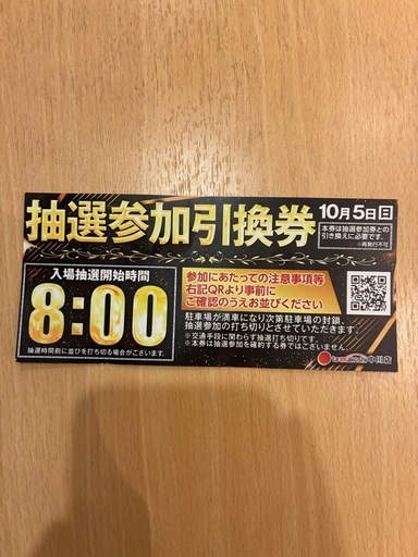 パチンコ・スロット玉越中川抽選券