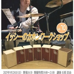 イッシーのカホンワークショップ津山編Vol.70