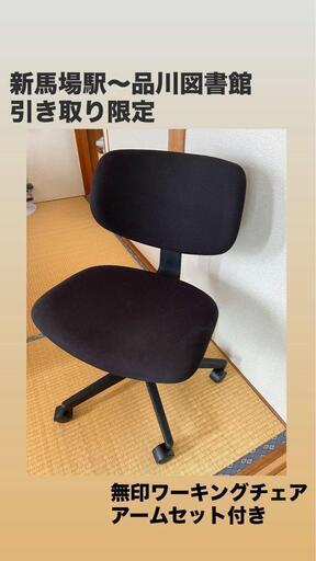 MUJI ワーキングチェア ワイド ブラック アームセットつき