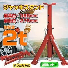 ジャッキスタンド 2t 折りたたみ 2基セット 新品の画像