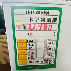 ★1007『白い冷蔵庫！』IRIS OHYAMA　2ドア冷蔵庫　 IRSD-14A-W（2022年製） リサイクルマート鹿児島宇宿店の画像