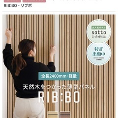フォールディングウォールパネル RIB:BO・リブボの画像