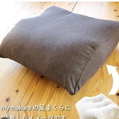 足枕(Mymakura)の画像